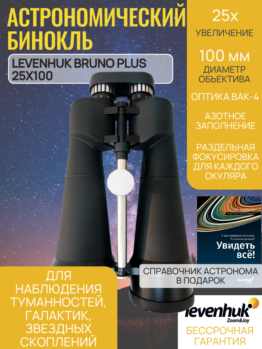 Астрономический бинокль Levenhuk Bruno PLUS 25x100