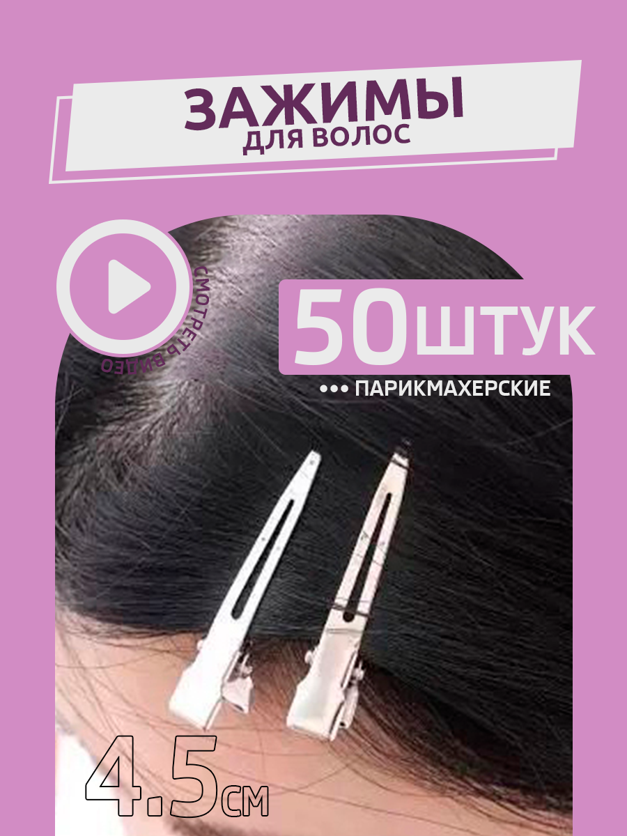 Зажимы для волос парикмахерские металлические 45 см 50 шт.