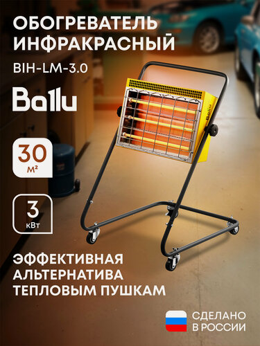 Изображение товара Обогреватель инфракрасный BALLU BIH-LM-3.0