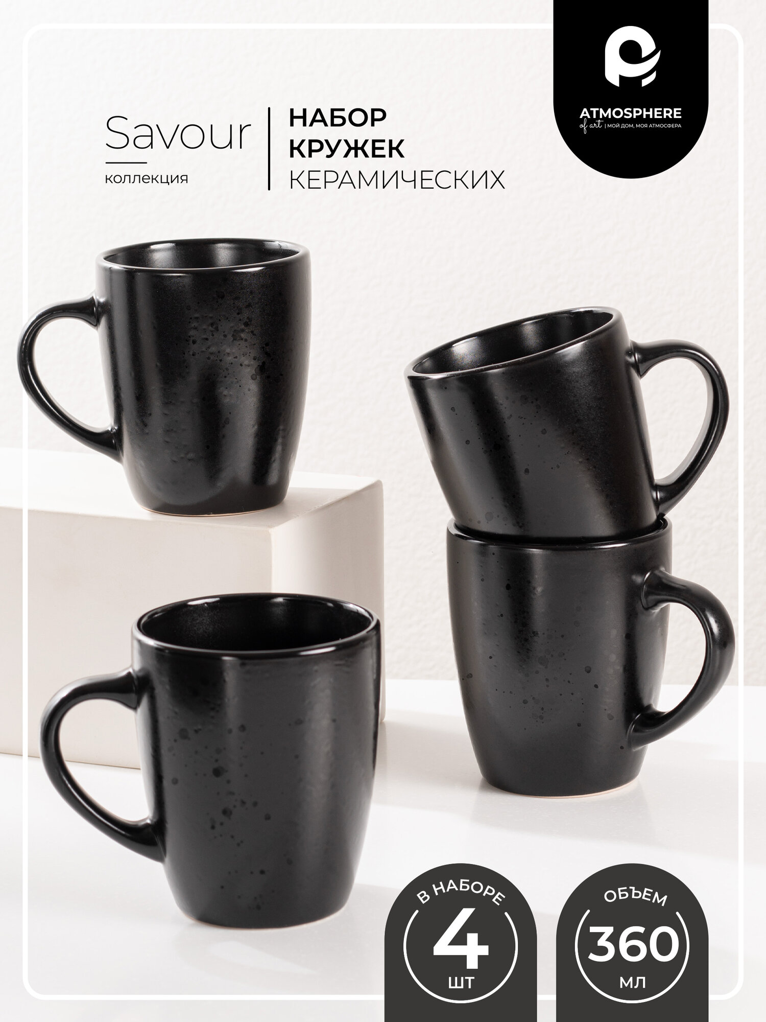 Набор кружек керамических Atmosphere of Art «Savour» 360мл 4шт черный матовый