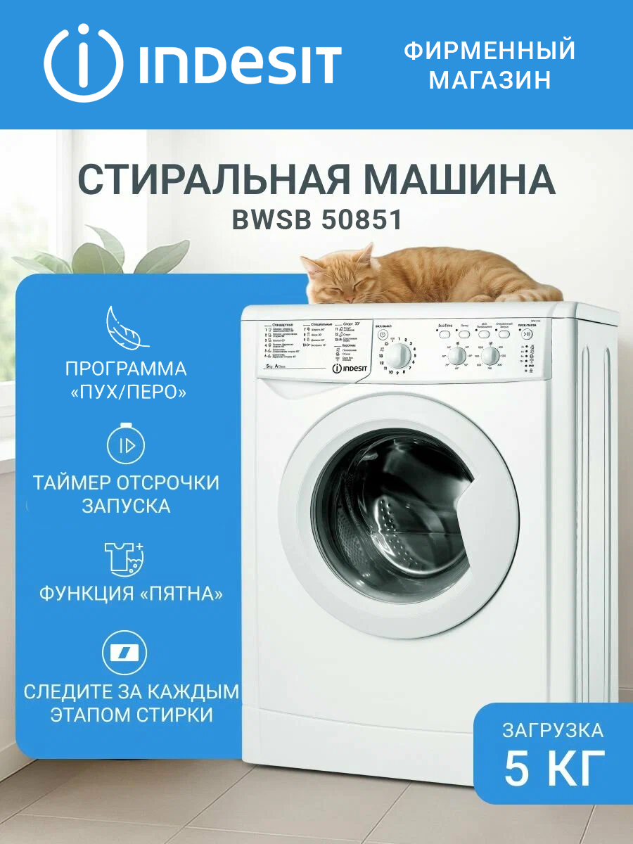 Стиральная машина Indesit BWSB 50851, белый, фронтальная, 5кг