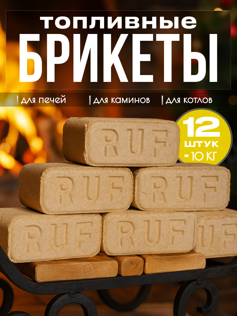 Топливные брикеты для печей и каминов RUF 10 кг для бани и камина