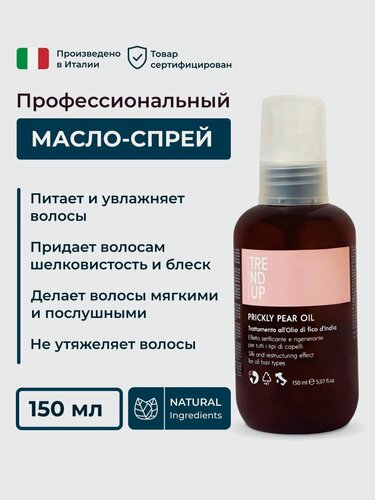 Изображение товара Масло опунции для волос для питания и увлажнения, профессиональное, TREND UP, 150 мл (Произведено в Италии)