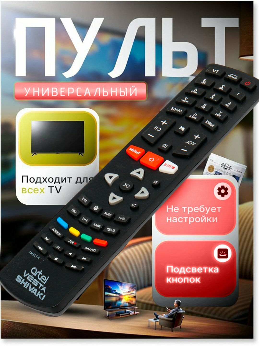 Универсальный Пульт для Телевизора — для Artel / Vesta / Shivaki