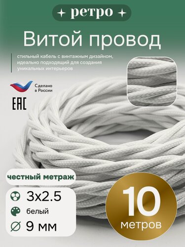 Изображение товара Витой ретро провод 3х2,5 цвет белый, 10м.