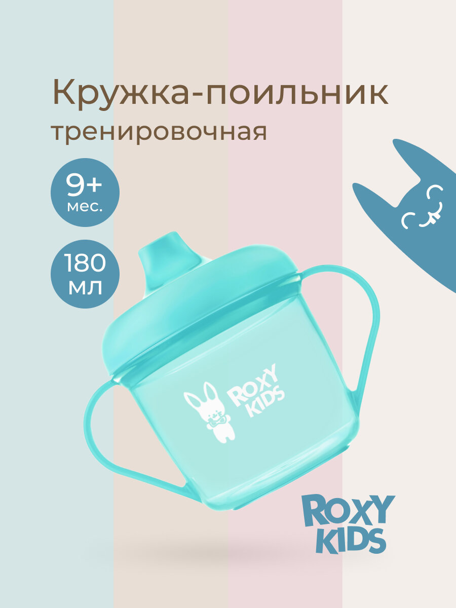Кружка-поильник ROXY-KIDS с жестким носиком для самостоятельного питья 180мл