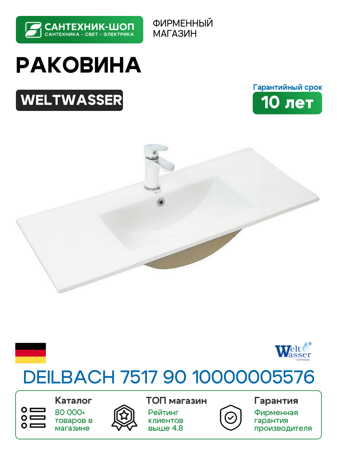 Раковина WeltWasser Deilbach 7517 90 10000005576 Белый глянец фаянс полувстраиваемая
