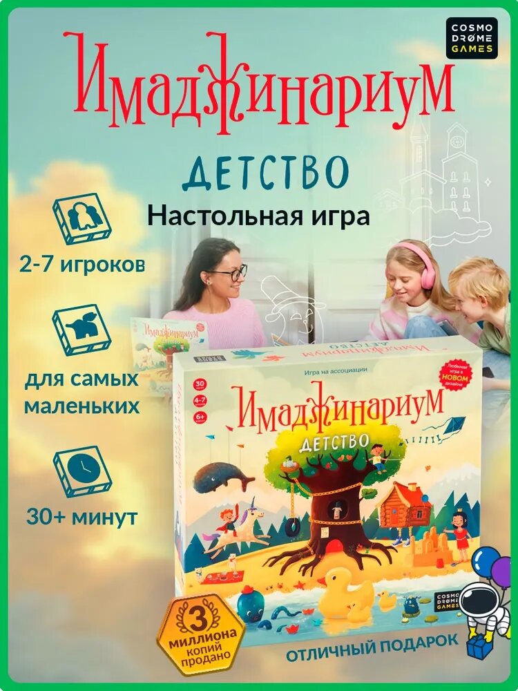Настольная игра «Имаджинариум Детство» для детей 6+ и всей семьи — игра воображения, радости и общения
