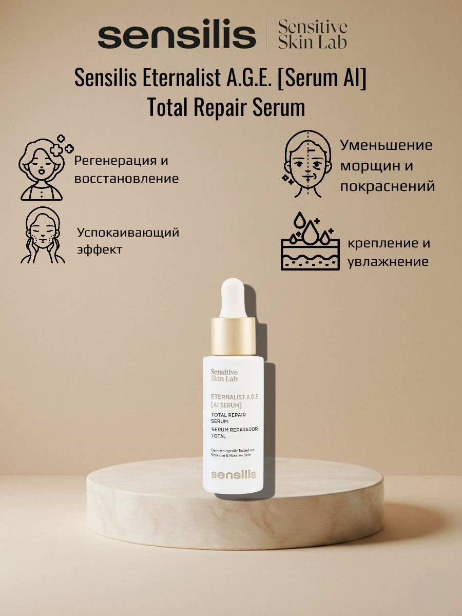 Восстанавливающая сыворотка SENSILIS ENTERNALIST A.G.E SERUM