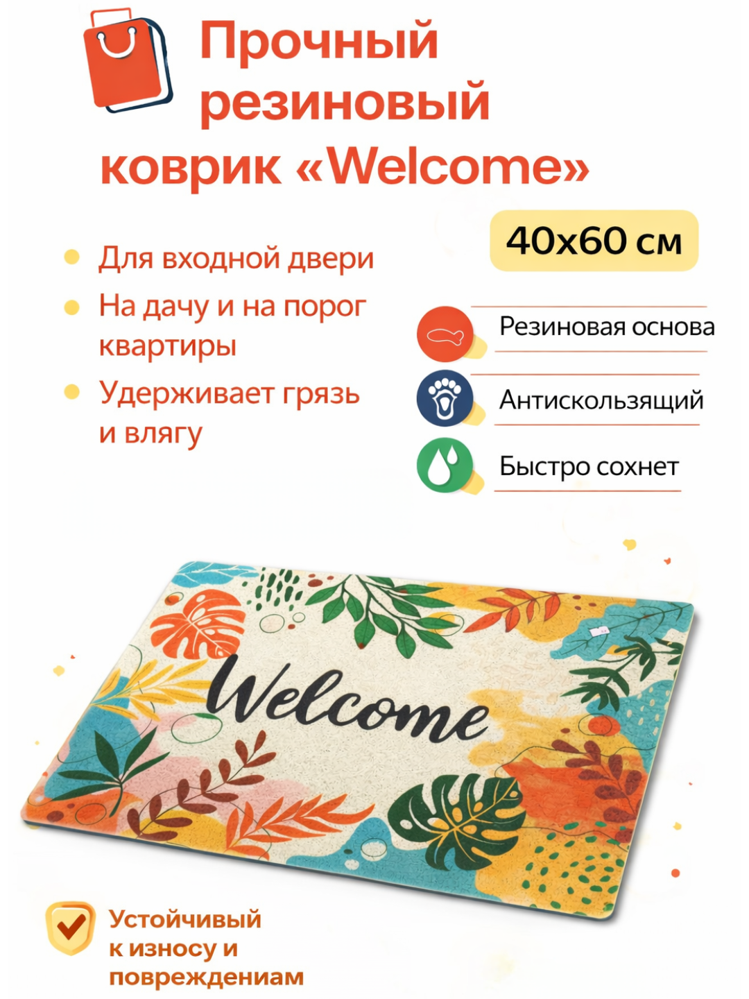 Коврик придверный пористый Welcome 40×60 см — ПВХ ковёр для входной двери, эффективно удерживает грязь и влагу