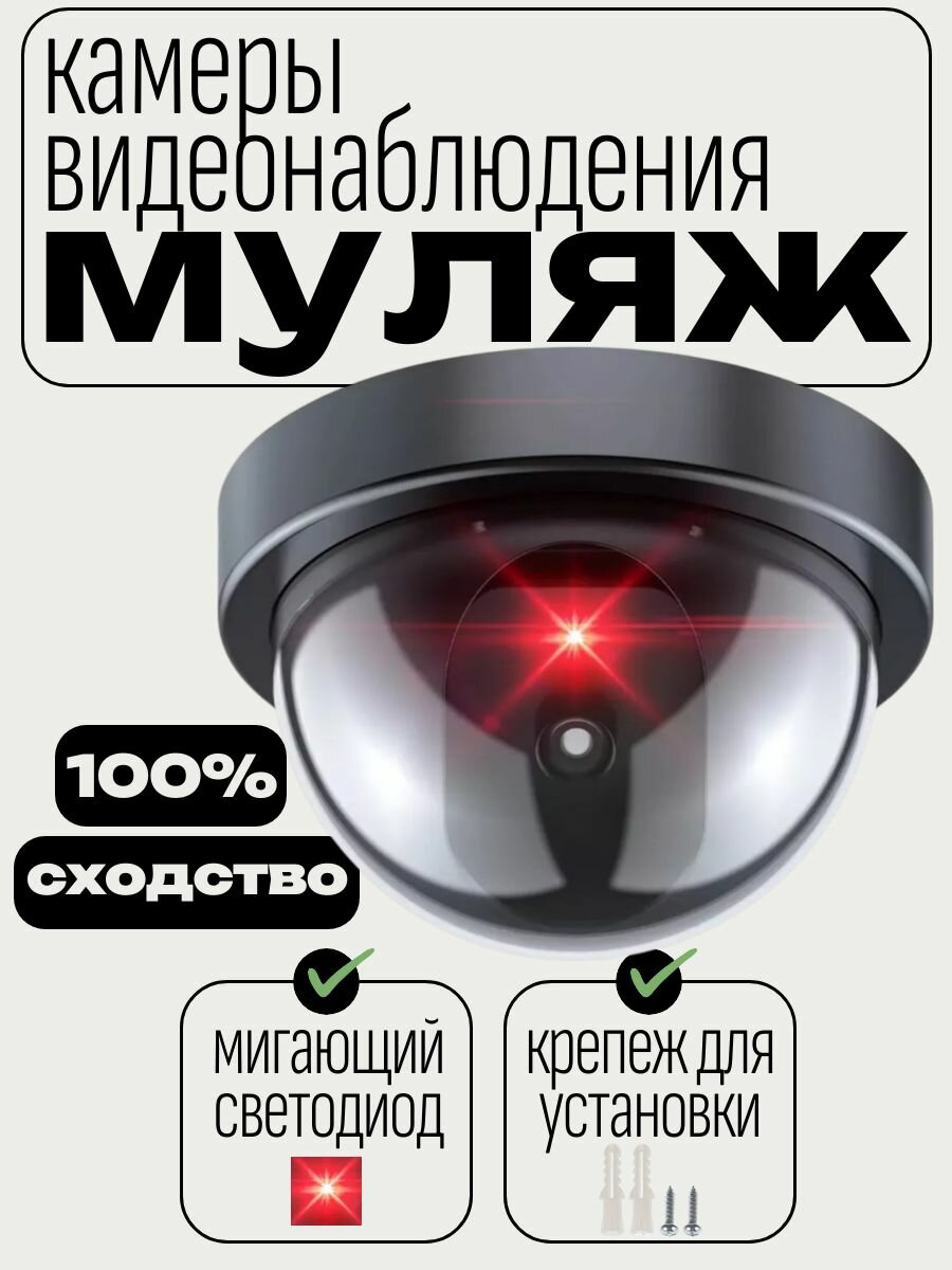 Муляж камеры видеонаблюдения купольный, черный со светодиодом
