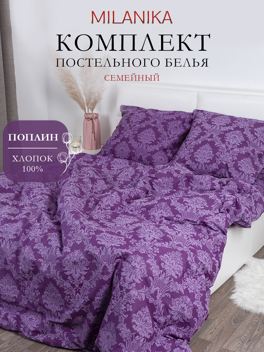 Постельное белье семейное MILANIKA Сапфир, ткань поплин, наволочки 70х70 (2 шт.), 100% хлопок