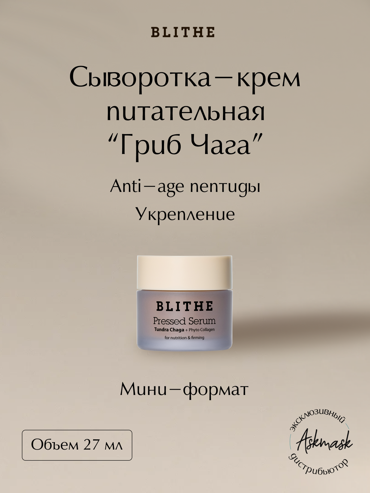 Blithe Сыворотка для лица спрессованная антивозрастная Гриб Чага Pressed Serum Tundra Chaga, 27 мл
