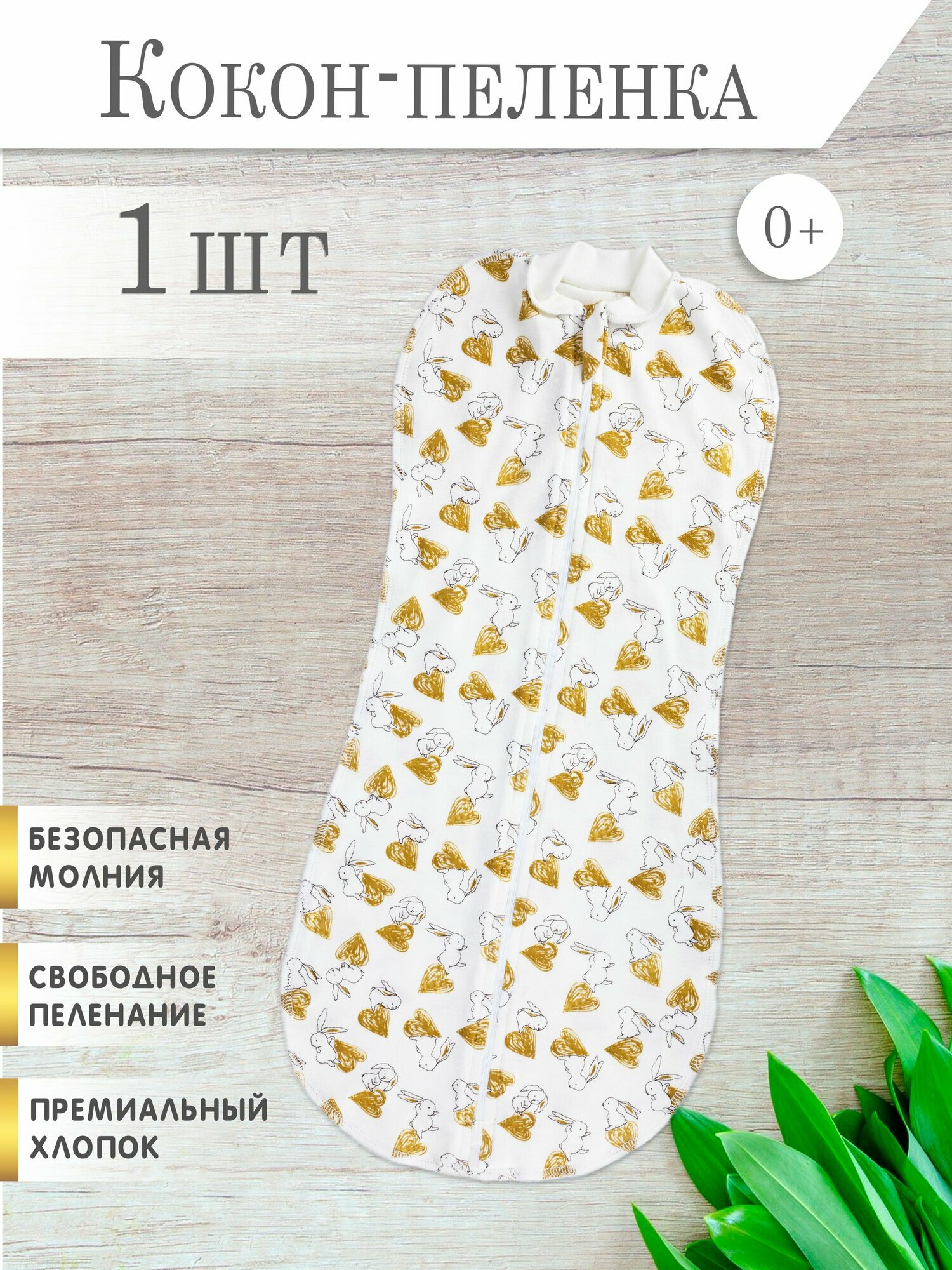 Пеленка кокон на молнии для сна, пеленальный конверт для новорожденных