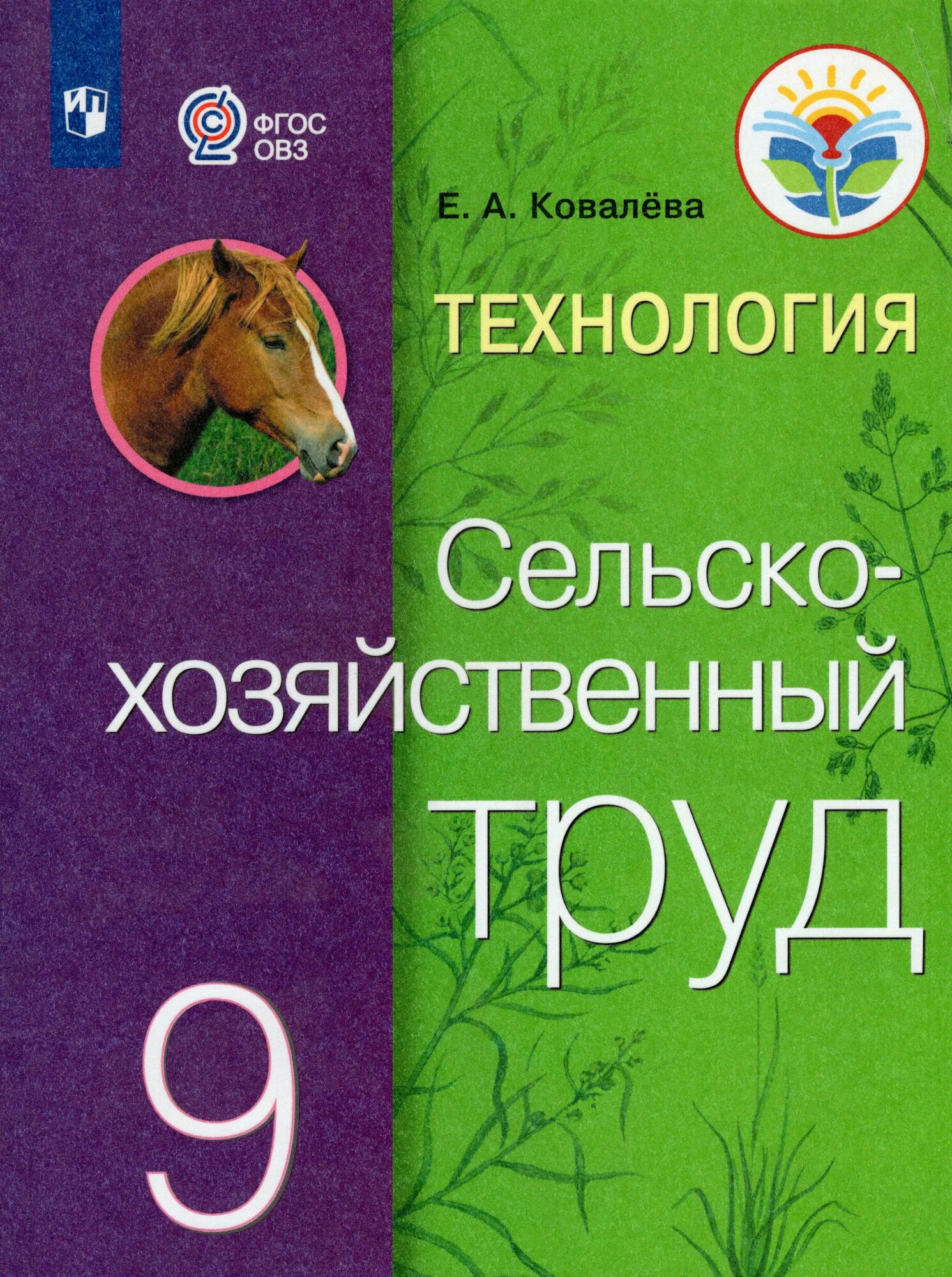 Ковалева Е.А. "Технология. Сельскохозяйственный труд. 9 класс. Учебник. Адаптированные программы. ФГОС ОВЗ" офсетная