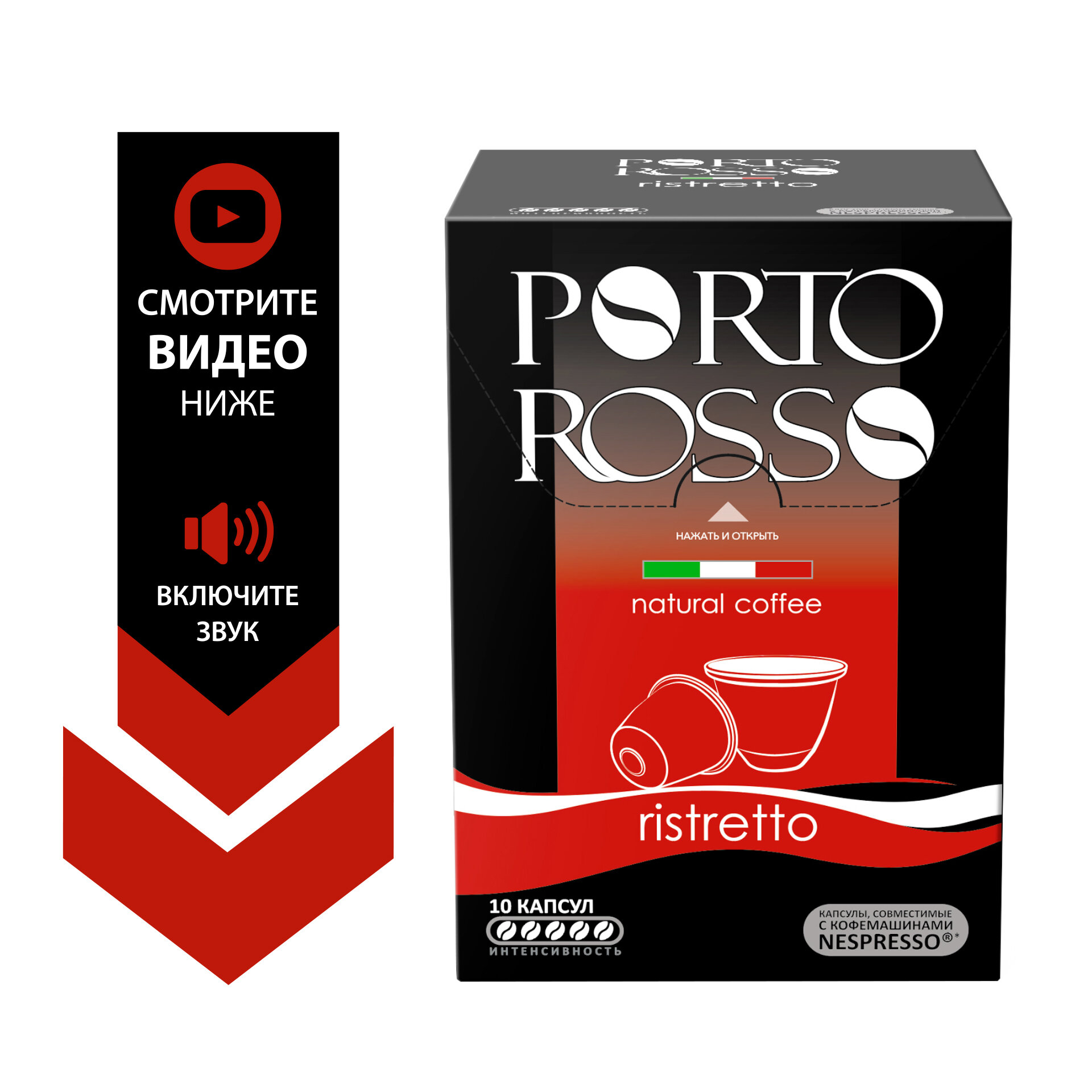 Кофе в капсулах Porto Rosso Ristretto, крепкий, 10 шт
