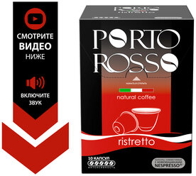 Кофе в капсулах PORTO ROSSO Ristretto 10 х 5г