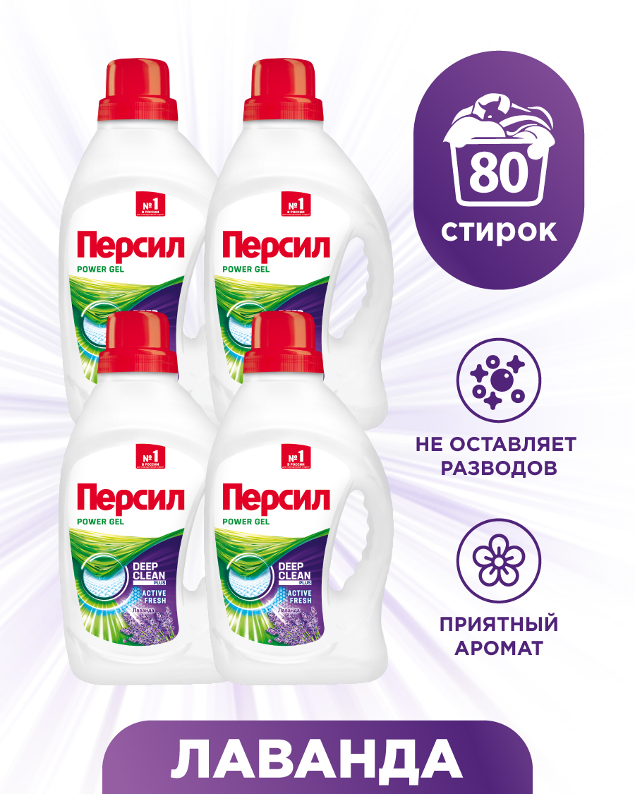 Гель для стирки Persil Лаванда, 1.3л, короб: 4шт х 1,3л