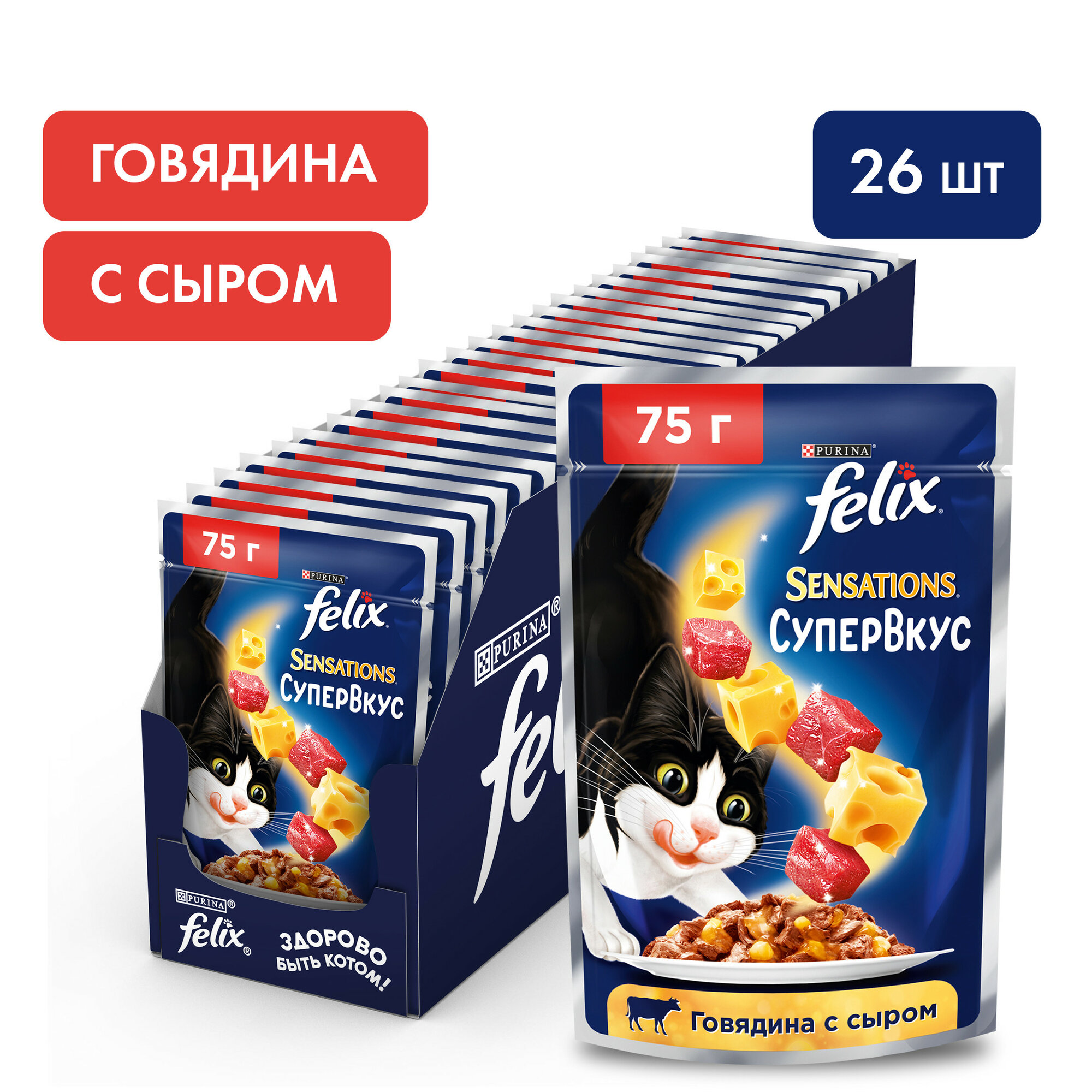 FELIX SENSATIONS супервкус для взрослых кошек с говядиной и сыром в желе (75 гр х 26 шт)