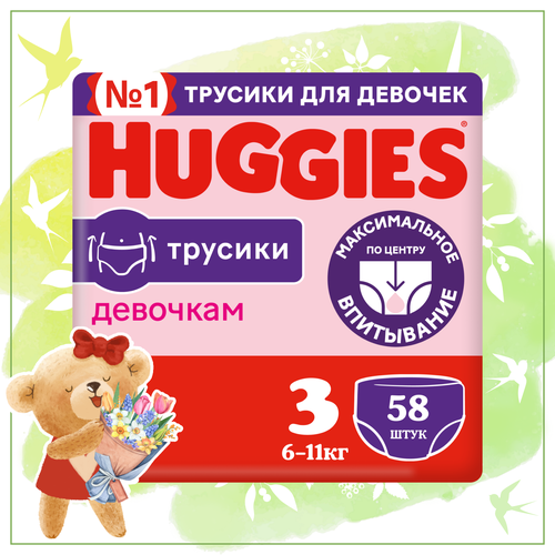 Подгузники трусики Huggies для девочек 6-11кг, 3 размер, 58шт