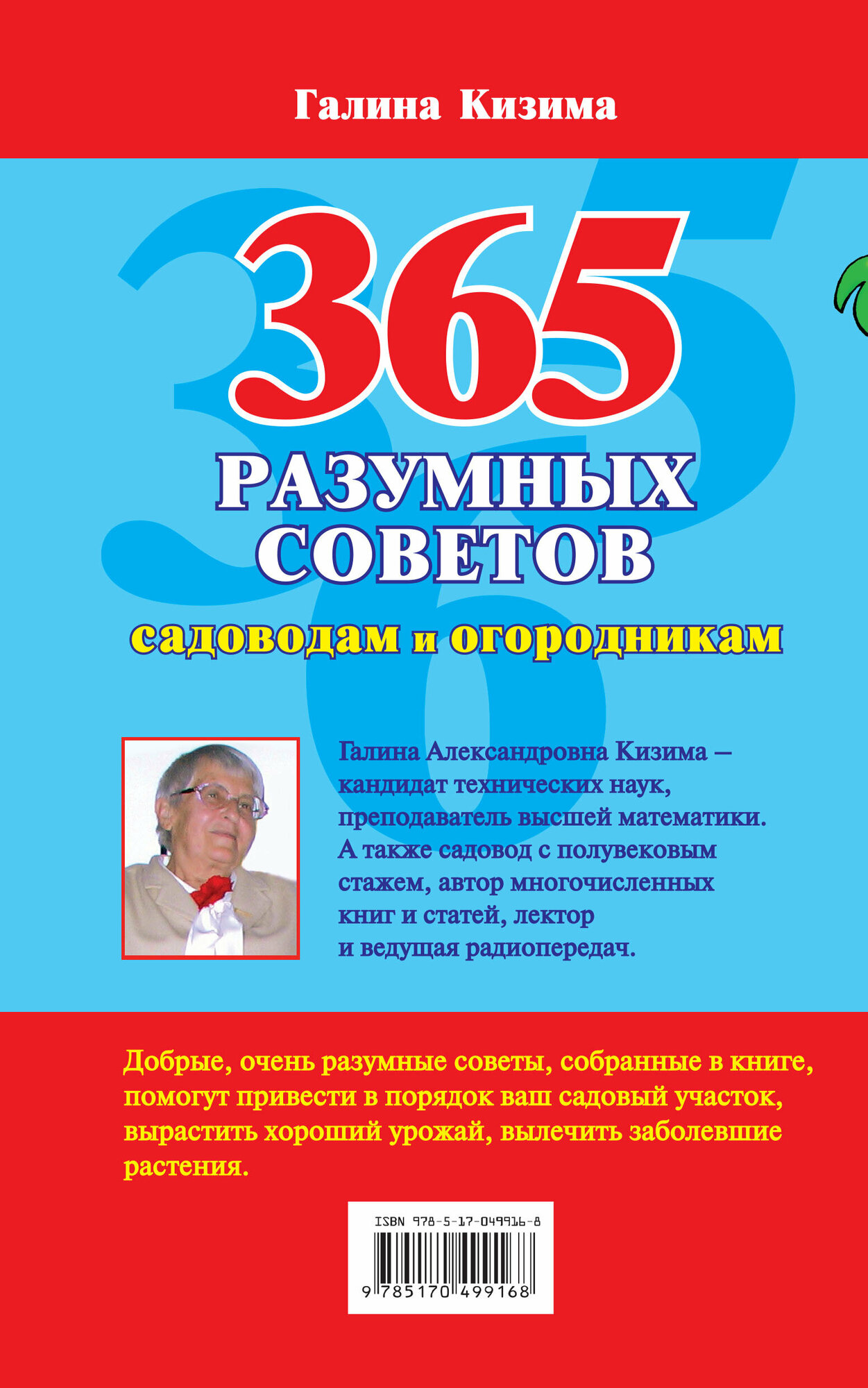 365 разумных советов садоводам и огородникам 2009 г.