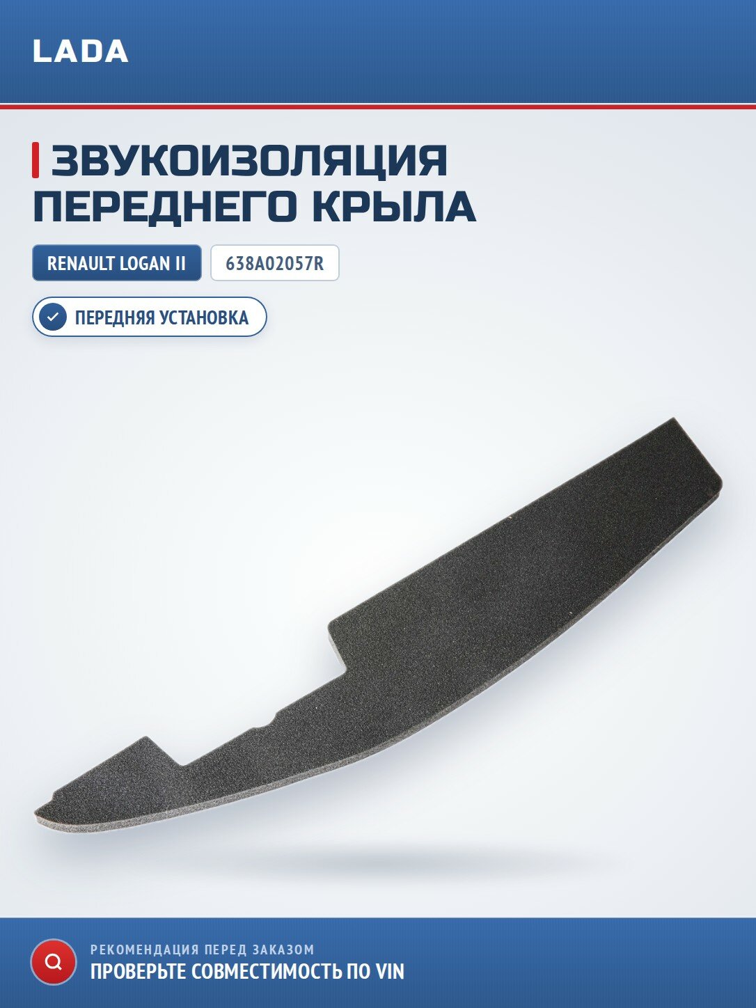 Звукоизоляция крыла передний RENAULT 638A02057R