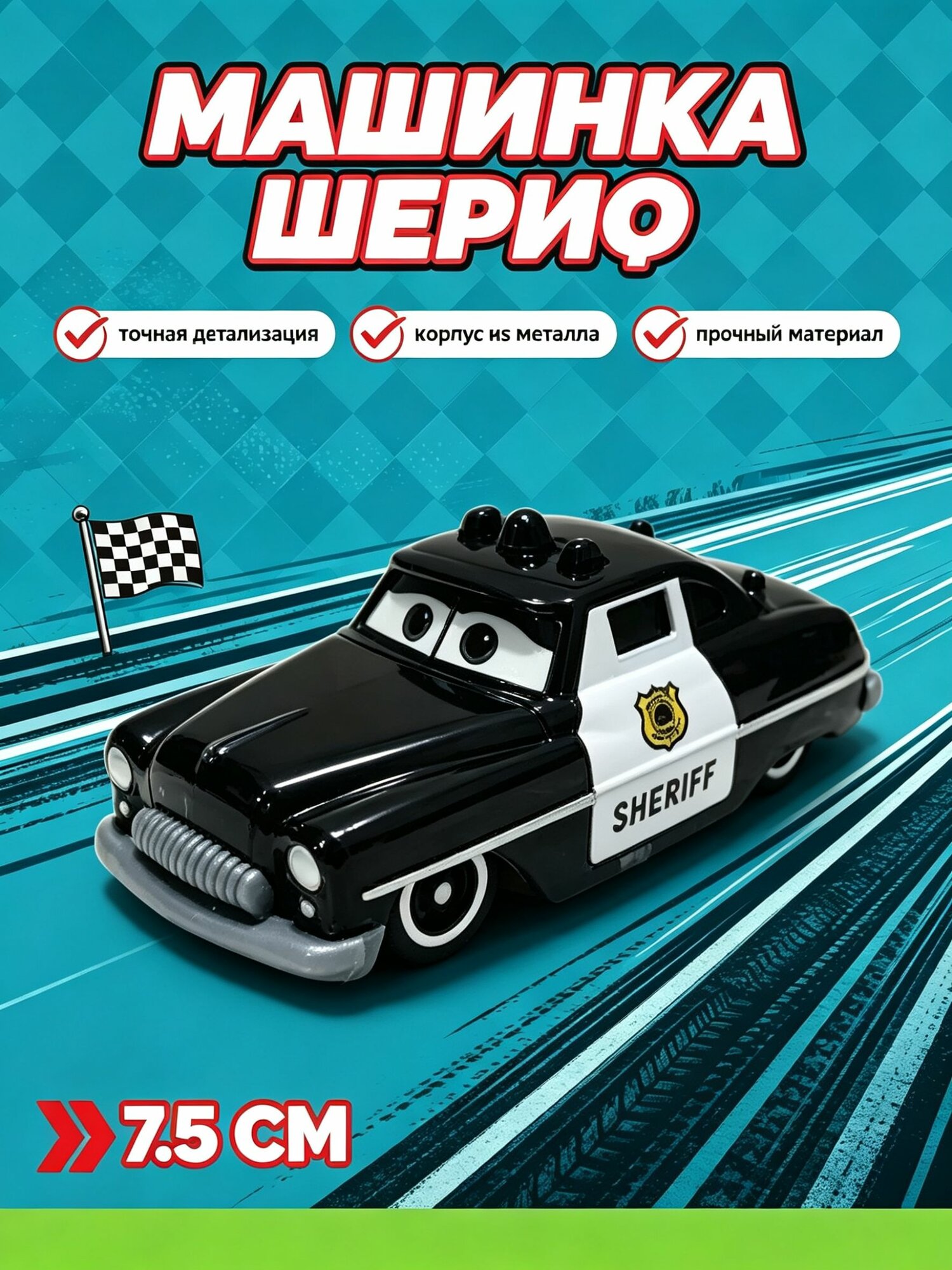 Популярная модель Шерифа из Тачек, Молния Маквин, металл