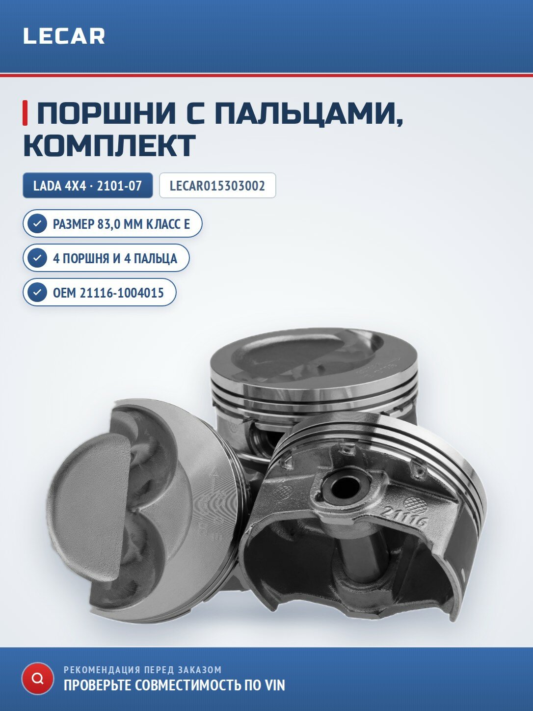 Комплект поршней LECAR LECAR015303002 4 поршня + 4 пальца рем. размер 83,0 Кл. E для дв. 21116 1,6 л, 8V