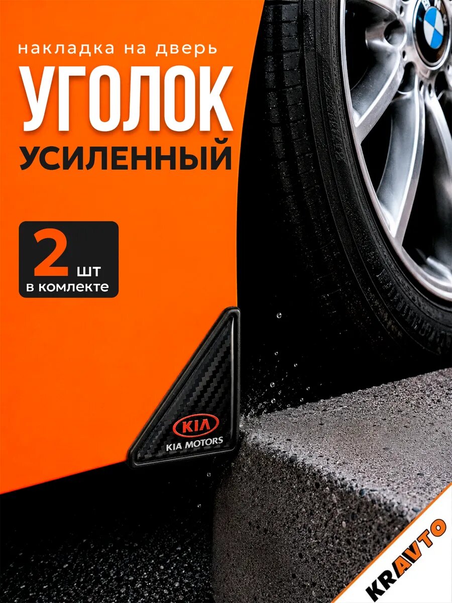 Уголок защитные на дверь автомобиля черный Kia