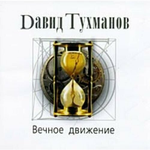 Давид Тухманов - Вечное движение. 1 CD виниловая пластинка давид тухманов вечное движение 7 дюй