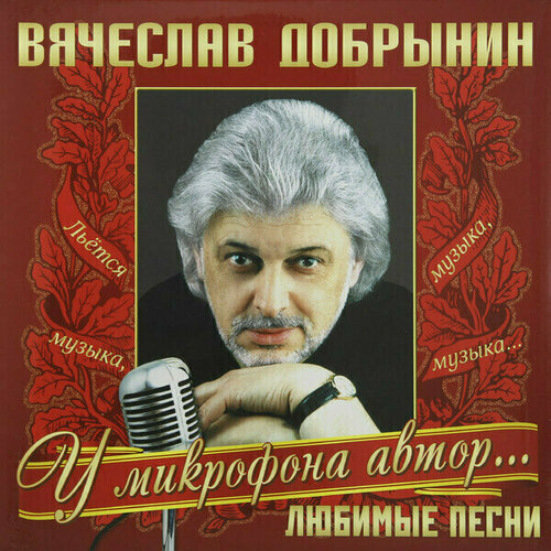 Виниловая пластинка Вячеслав Добрынин - Любимые песни. 1 LP виниловая пластинка вячеслав добрынин не забывайте друзей lp