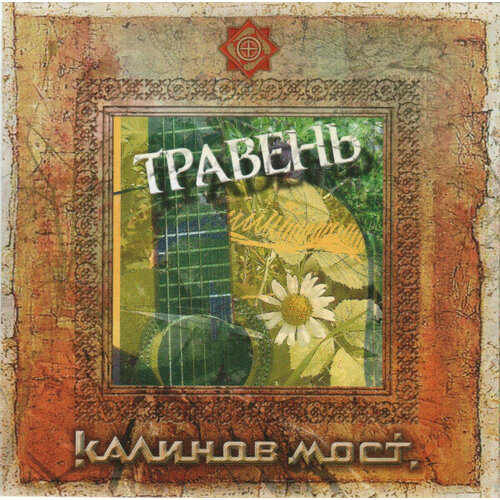 AUDIO CD Kalinov Most: Traven. 1 CD