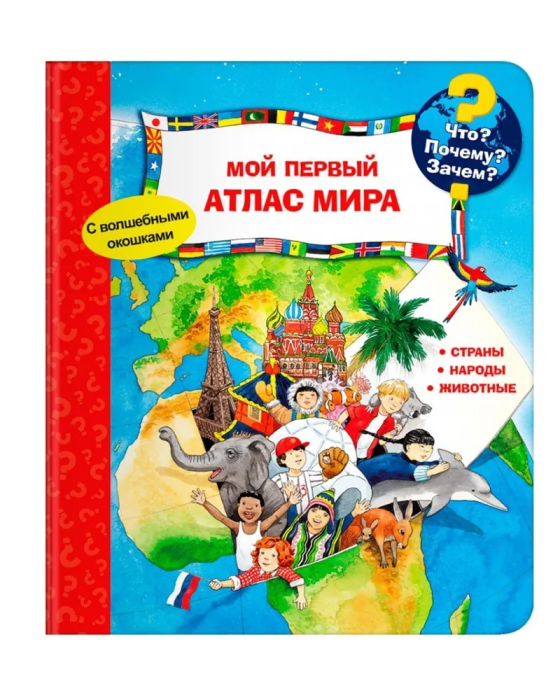 Что? Почему? Зачем? Мой первый атлас мира (с волшебными окошками) - фото №8