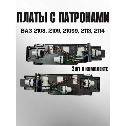 Задние платы фонарей ваз 2109 2114 2115 2500₽