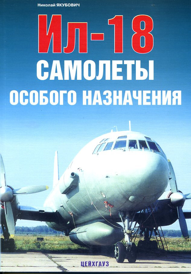 Ил-18. Самолёты особого назначения