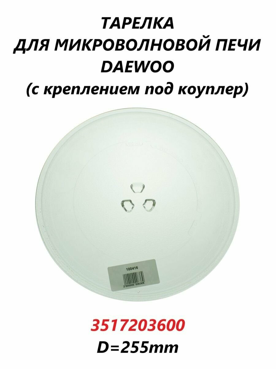 Тарелка для микроволновой СВЧ печи Daewoo/3517203600/255мм