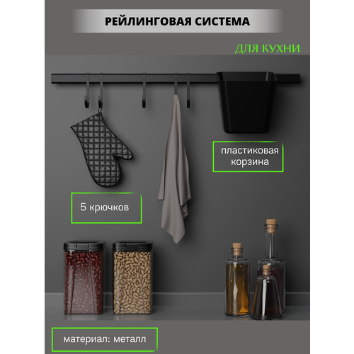 Рейлинг для кухни черный матовый с крючками 2902₽