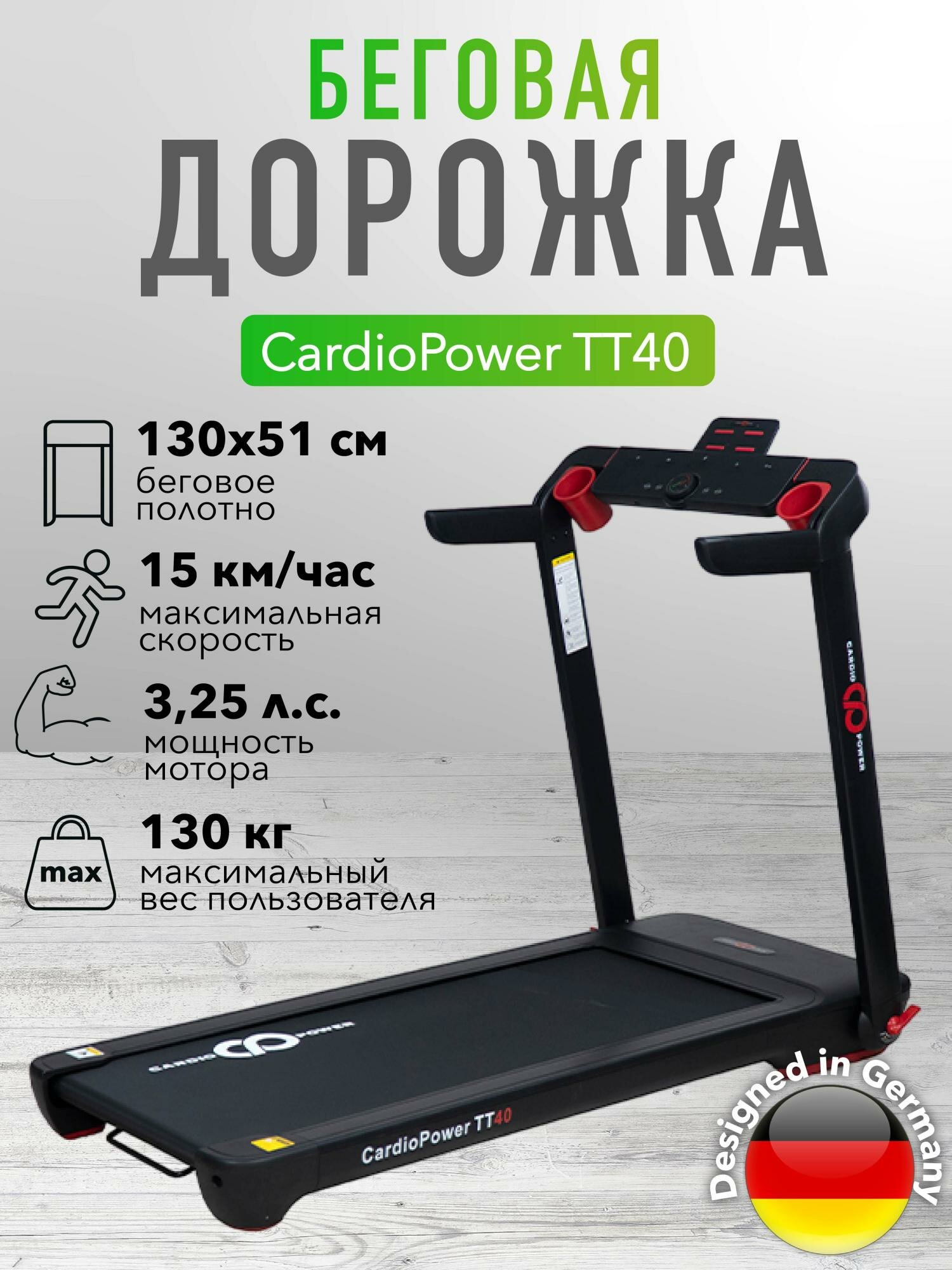 Беговая дорожка CardioPower TT40