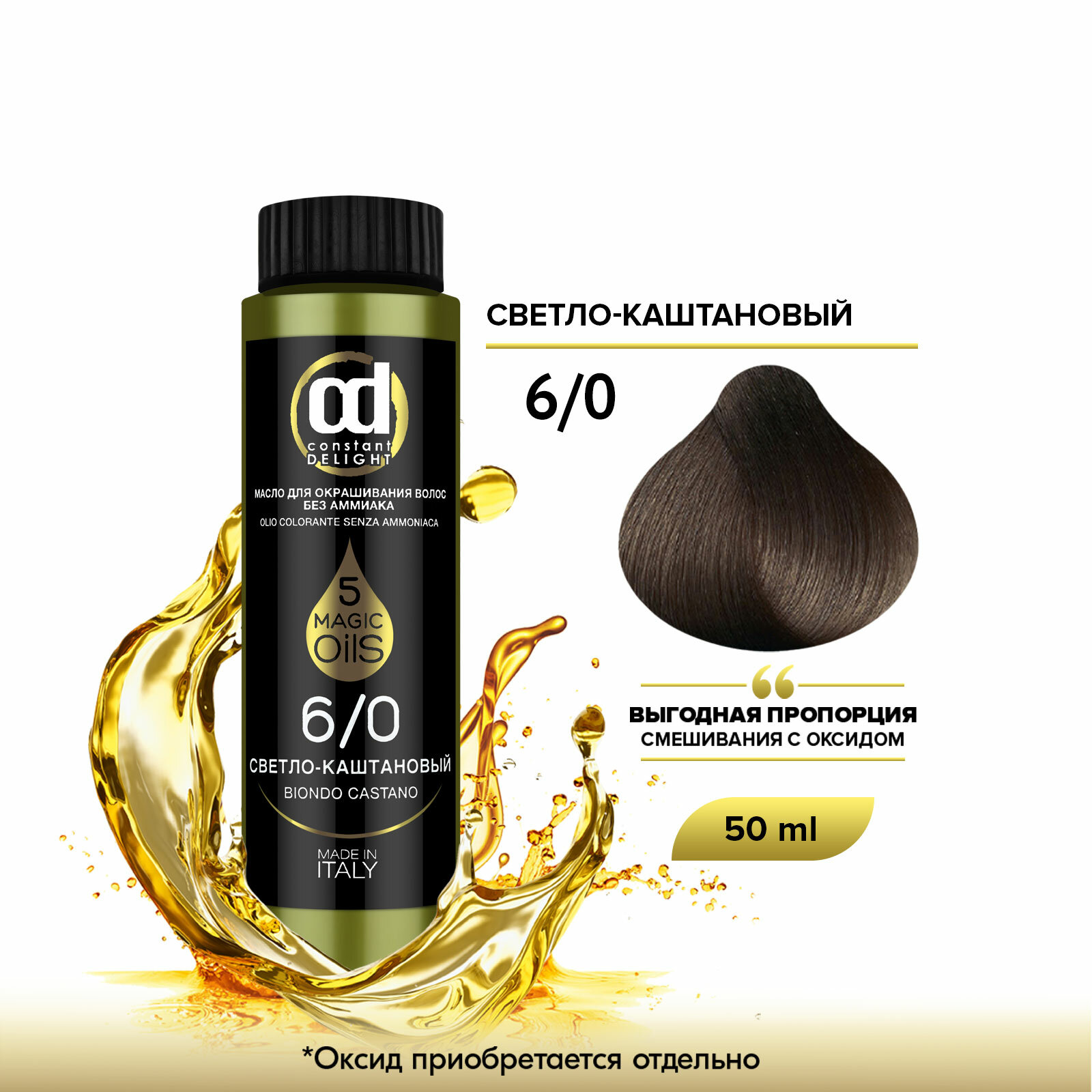 Масло MAGIC 5 OILS для окрашивания волос CONSTANT DELIGHT 6/0 светло-каштановый 50 мл