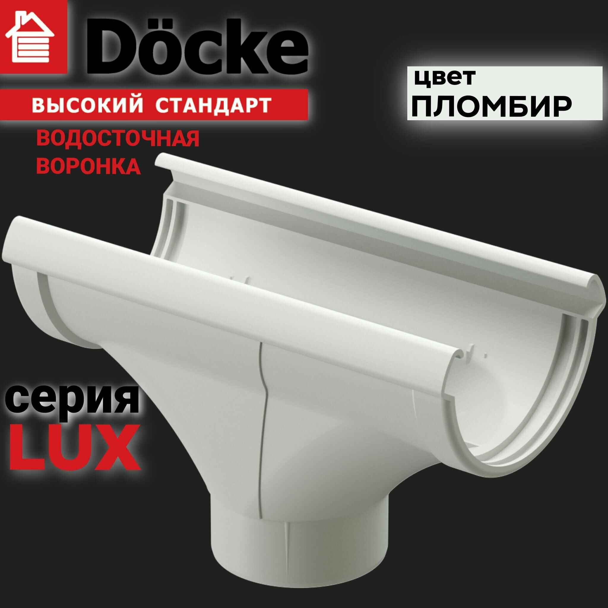 Воронка водосточной системы Docke LUX, канадка, пластиковая, пломбир