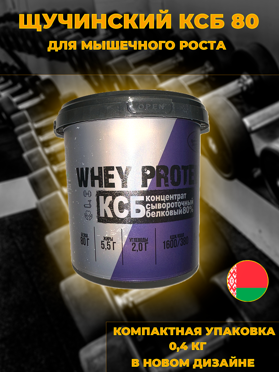 Протеин спортивное питание КСБ-80 0,4кг