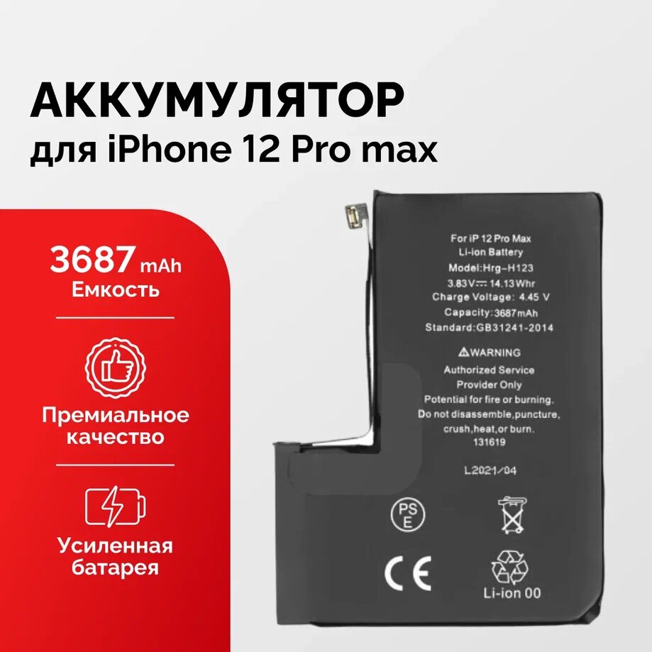 Аккумулятор для iPhone 12 Pro Max усиленный