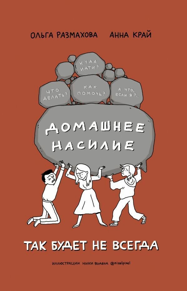 Размахова, Край: Домашнее насилие. Так будет не всегда