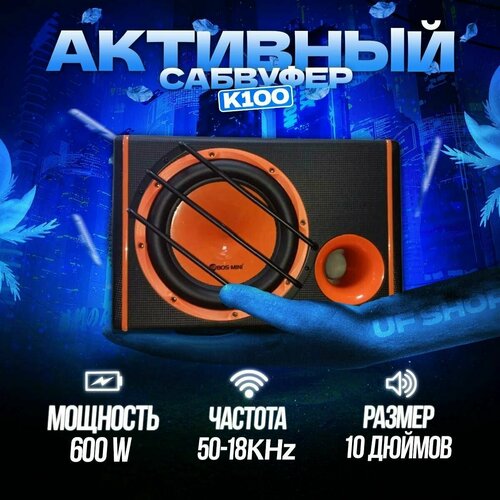 Активный сабвуфер для машины k100 - UFSHOP 1799900₽