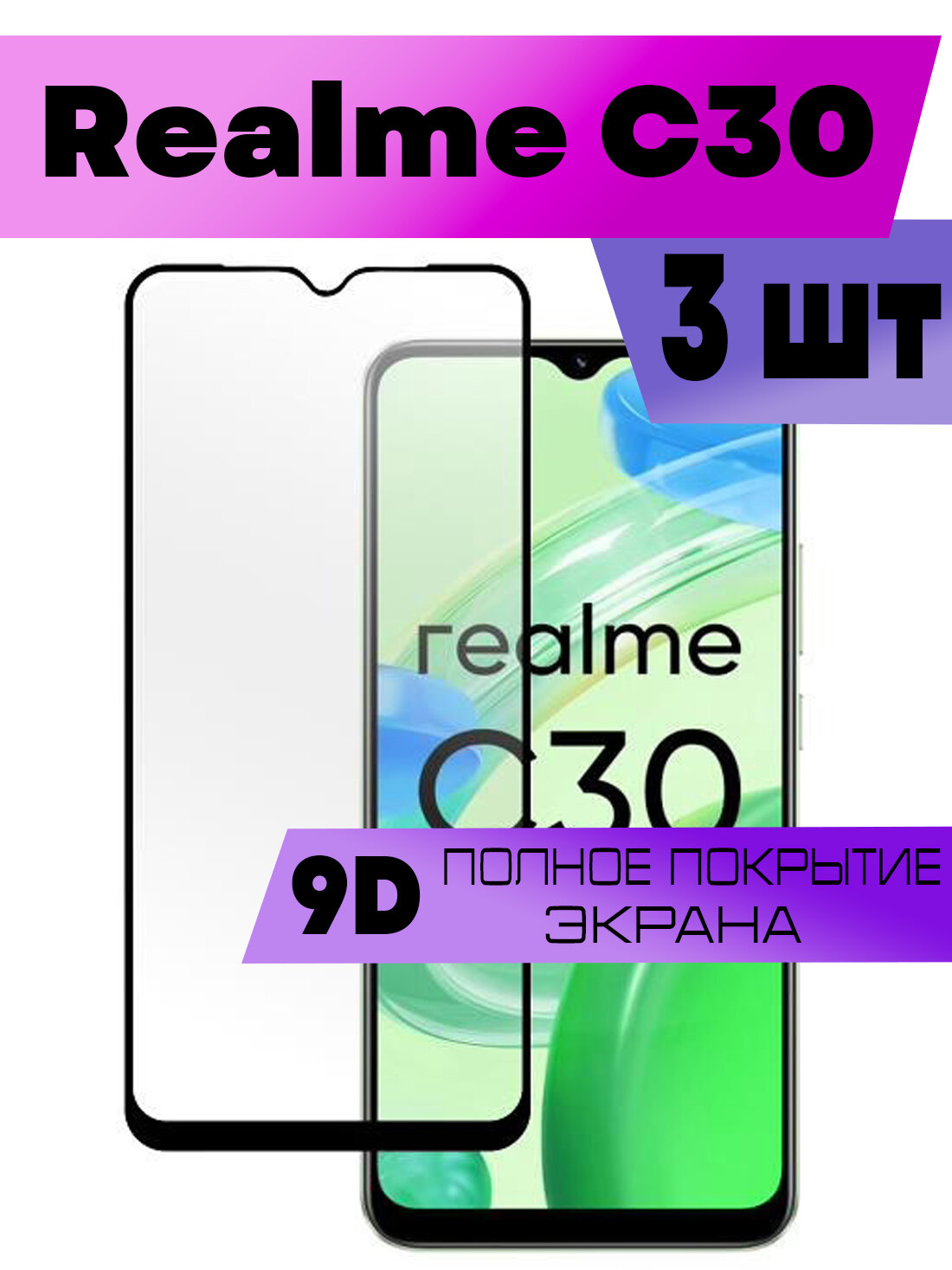 Комплект 2шт Защитное стекло BUYOO для Realme C30 Реалми ц30 (на весь экран черная рамка)