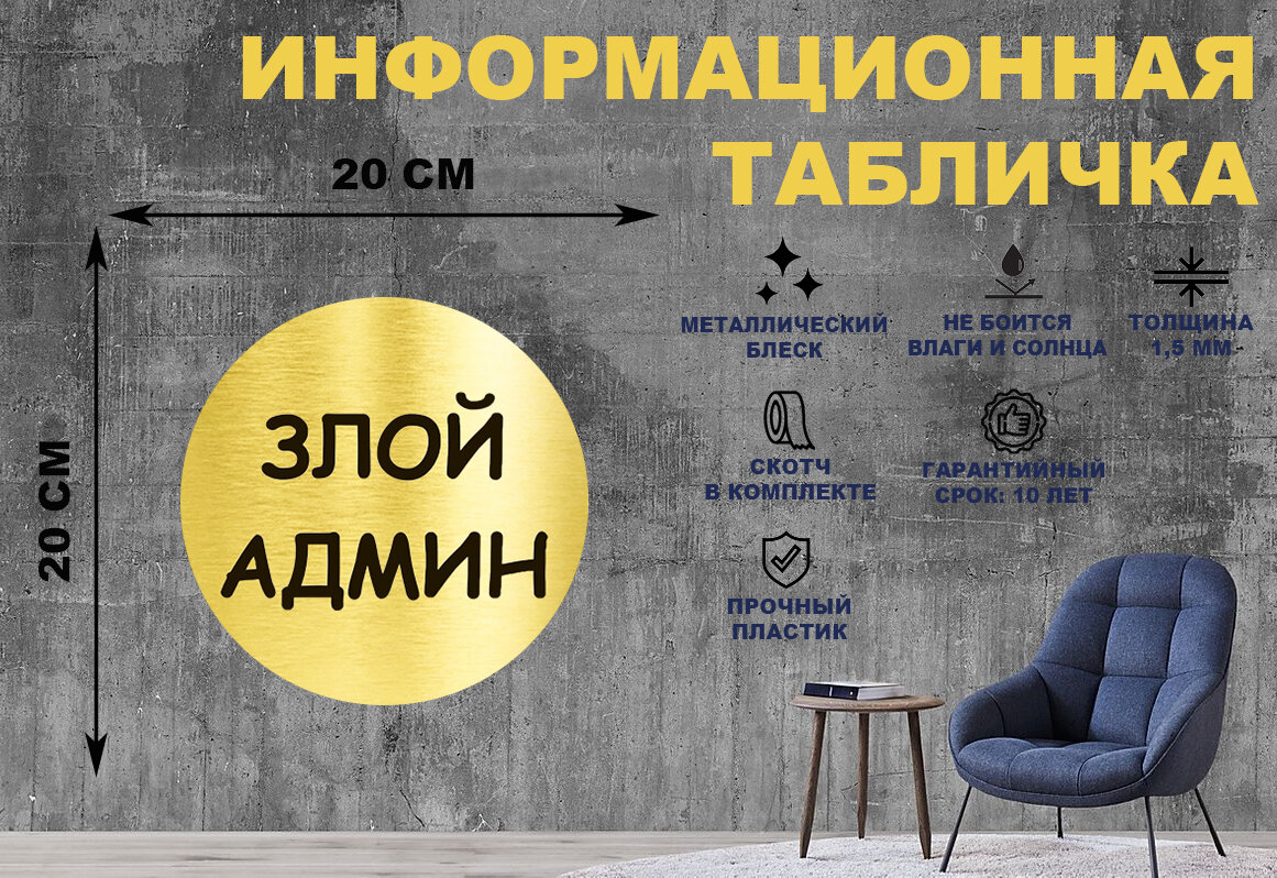 Табличка-пиктограмма "Злой админ" на стену и дверь D200 мм с двусторонним скотчем