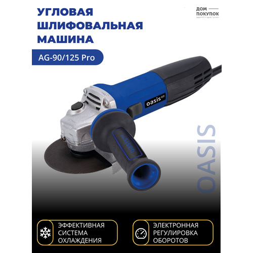 Угловая шлифовальная машина УШМ OASIS AG-90125 Pro 318000₽