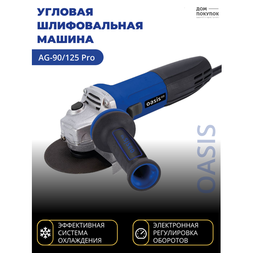 Угловая шлифовальная машина УШМ OASIS AG-90/125 Pro ушм oasis ag 90 125 new