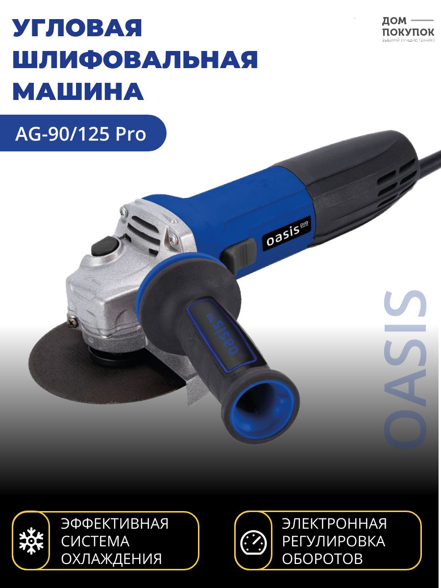 Угловая шлифовальная машина OASIS AG-90/125 Pro