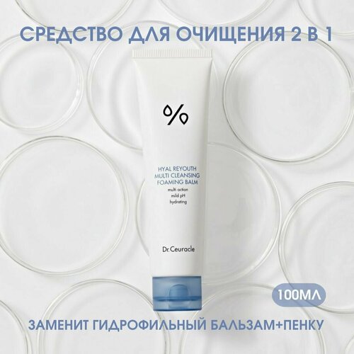 Dr.Ceuracle средство 2 в 1 гидрофильный бальзам-пенка Hyal Reyouth Multi Cleansing Foaming Balm 100 мл